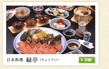 日本料理 緑亭（りょくてい）