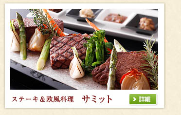 欧風創作料理　サミット
