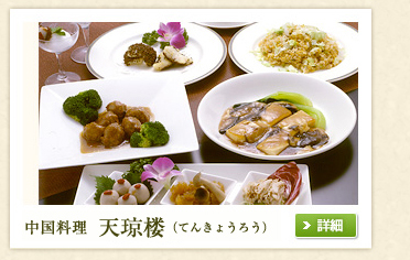 中国料理　天京楼（てんきょうろう）