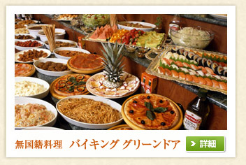 無国籍料理　バイキング グリーンドア