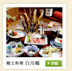 郷土料理　白川郷