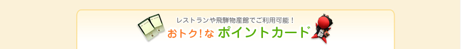 おトク！なポイントカード