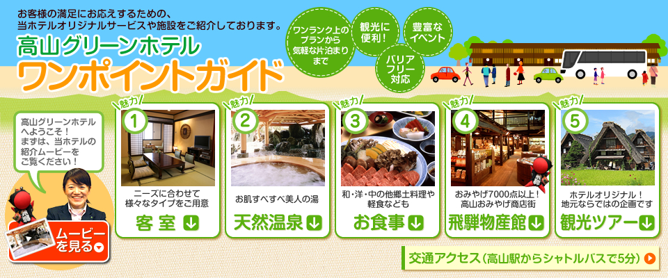 高山グリーンホテルワンポイントガイド