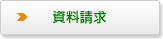 資料請求