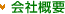 会社概要