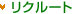 リクルート