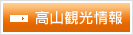 高山観光情報