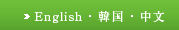English・韓国・中文