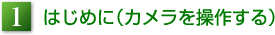 1.はじめに（カメラを操作する）