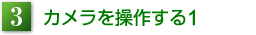 3.カメラを操作する1