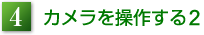 4.カメラを操作する2