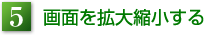 5.画面を拡大縮小する