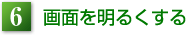 6.画面を明るくする