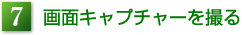 7.画面キャプチャーを撮る