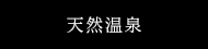 食べる