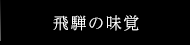 癒す