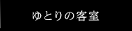 泊まる