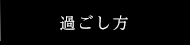 楽しむ