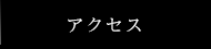 交通・アクセス