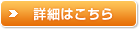 詳細はこちら