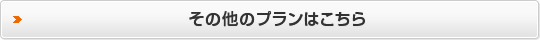 その他のプランはこちら