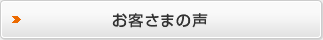 お客さまの声