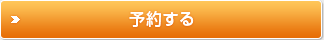 予約する