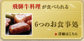 飛騨牛料理が食べられる6つのお食事処 詳細はこちら