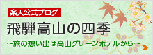 飛騨高山の四季