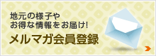 メルマガ会員登録
