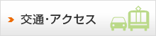 交通・アクセス
