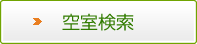 空室検索