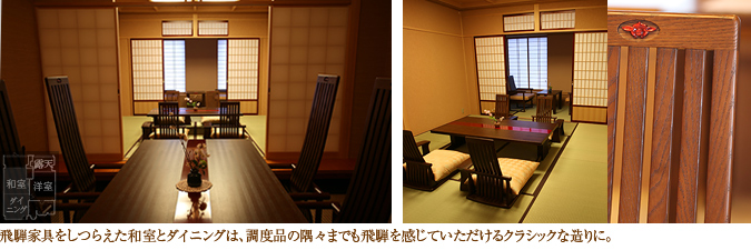 飛騨家具をしつらえた和室とダイニングは、調度品の隅々までも飛騨を感じていただけるクラシックな造りに。