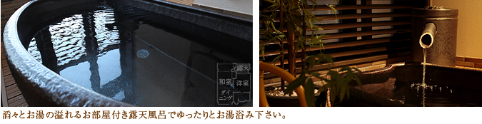 滔々とお湯の溢れるお部屋付き露天風呂でゆったりとお湯浴み下さい。