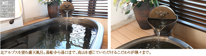 北アルプスを望む露天風呂。湯船から湯口まで、高山を感じていただけるこだわりが隅々まで。