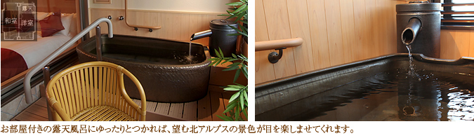 お部屋付きの露天風呂にゆったりとつかれば、望む北アルプスの景色が目を楽しませてくれます。