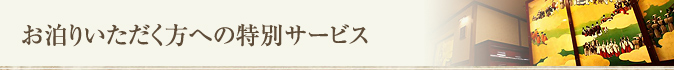 お泊りいただく方への特別サービス