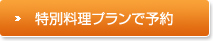 特別料理プランで予約