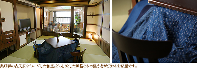 奥飛騨の古民家をイメージした和室。どっしりとした風格と木の温かさが伝わるお部屋です。