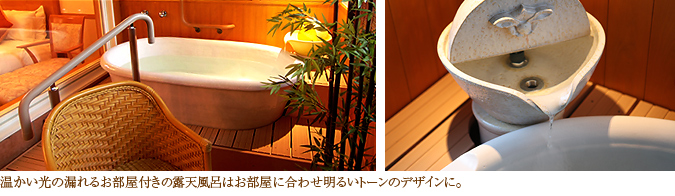 温かい光の漏れるお部屋付きの露天風呂はお部屋に合わせ明るいトーンのデザインに。