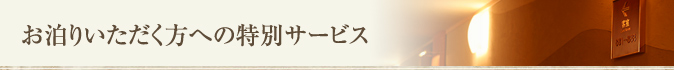お泊りいただく方への特別サービス