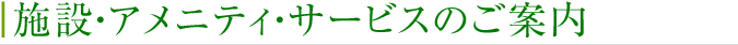 施設・アメニティ・サービスのご案内