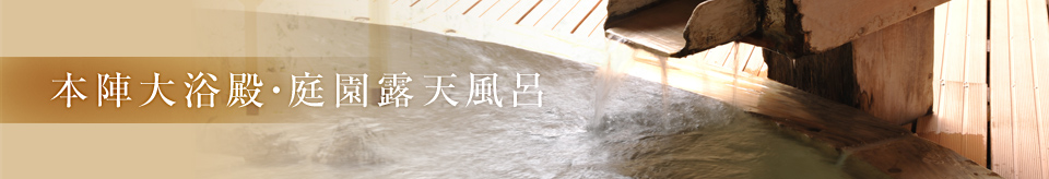 本陣台浴殿・庭園露天風呂