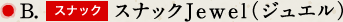 B スナック スナックJewel(ジュエル)
