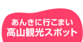 あんきに行こまい 高山観光スポット