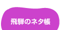 飛騨のネタ帳