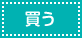 買う