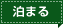 泊まる