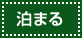泊まる