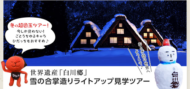 冬の目玉！世界遺産「白川郷」雪のライトアップ宿泊付見学ツアー